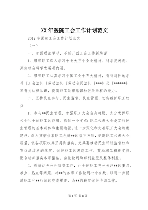 XX年医院工会工作计划范文.docx