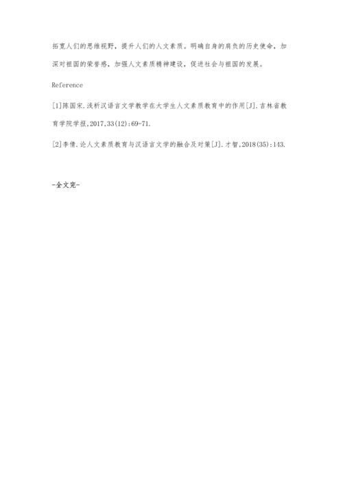 浅析汉语言文学教育中如何融入人文素质教育.docx