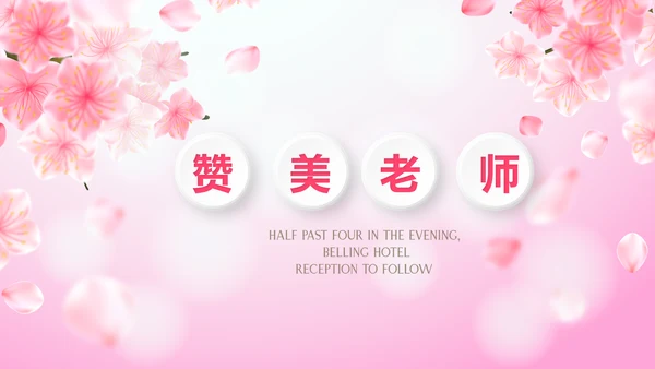 粉色唯美遇见最美教师感恩教师节动态PPT模板