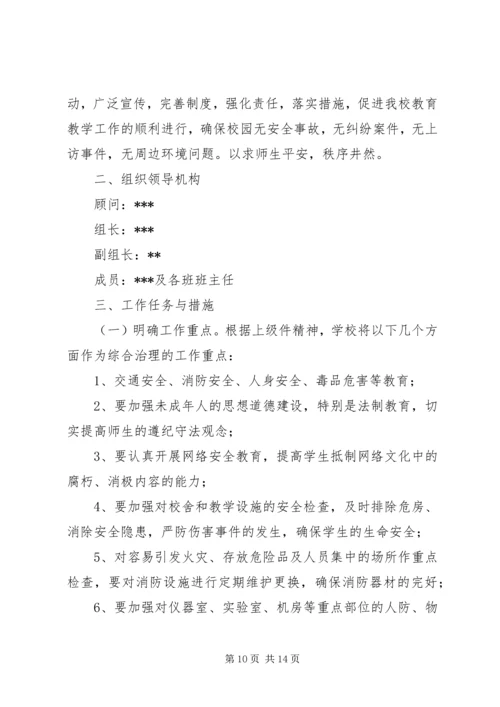 综合治理实施方案4篇.docx
