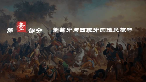 第16课 早期殖民掠夺   课件