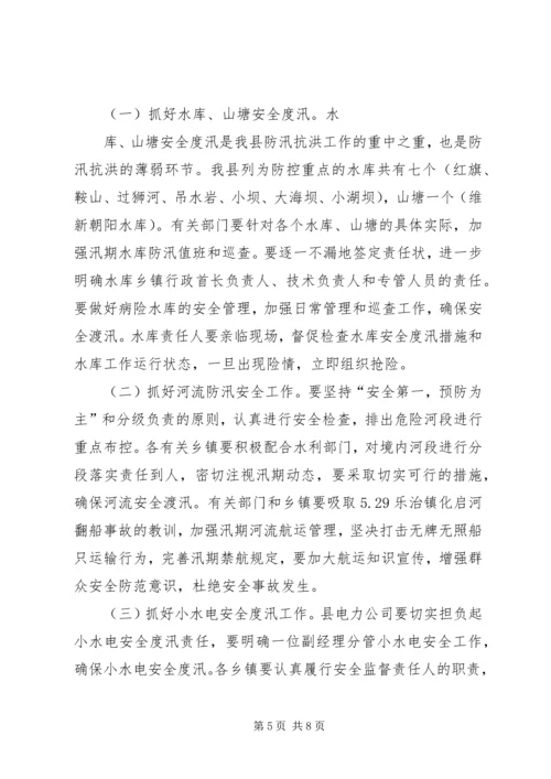 副县长在全县防汛工作紧急电视电话会上的讲话.docx