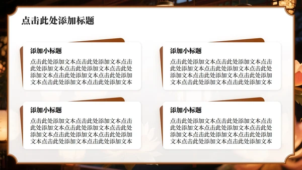 棕色实景中秋节猜灯谜赏花灯活动策划PPT模板