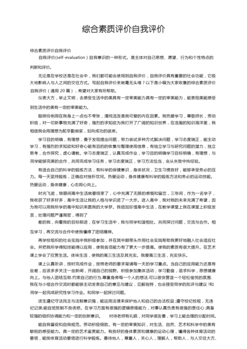 综合素质评价自我评价（通用20篇）.docx