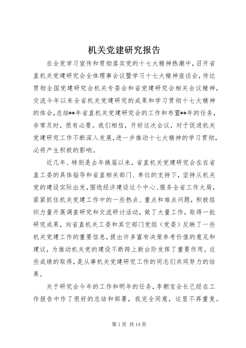 机关党建研究报告 (2).docx
