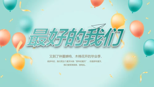 致青春毕业季青春毕业纪念册PPT