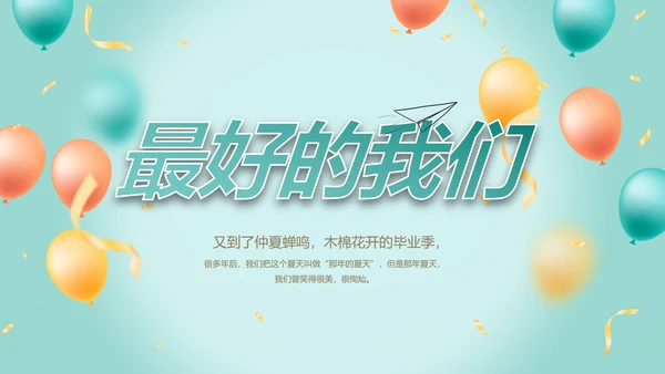 致青春毕业季青春毕业纪念册PPT