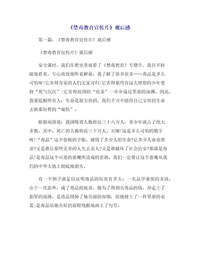 《禁毒教育宣传片》观后感