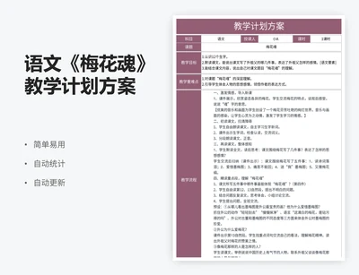 语文《梅花魂》教学计划方案