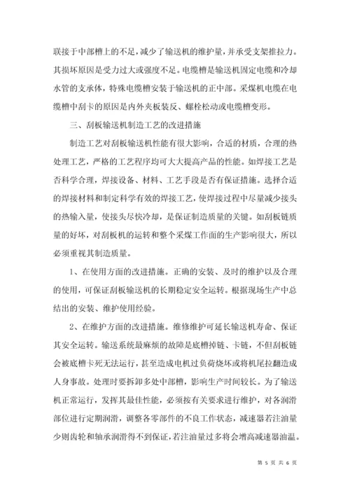 刮板输送机故障分析与技术改造.docx