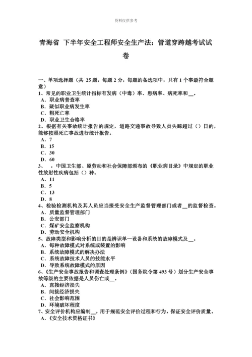 青海省下半年安全工程师安全生产法管道穿跨越考试试卷.docx