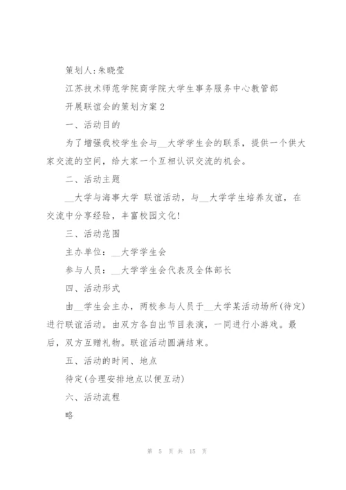 开展联谊会的策划方案.docx