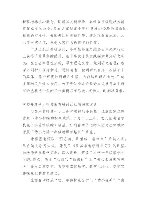 学校开展幼小衔接教育研讨活动简报.docx