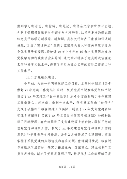 建委机关上半年党建小结.docx