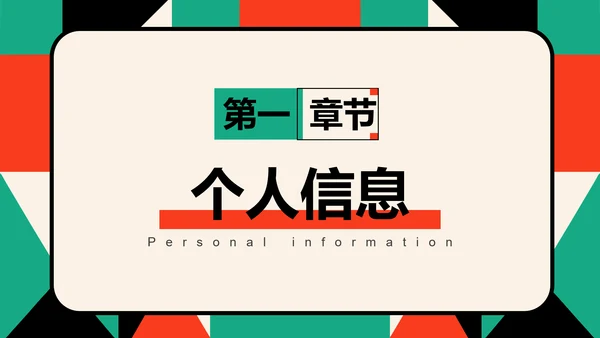简约几何风通用职业生涯规划PPT模板