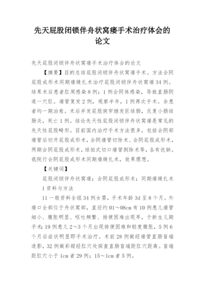 先天屁股闭锁伴舟状窝瘘手术治疗体会的论文.docx