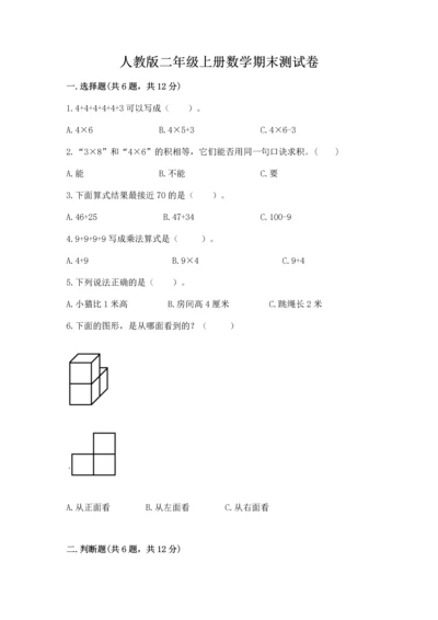 人教版二年级上册数学期末测试卷含完整答案（夺冠）.docx