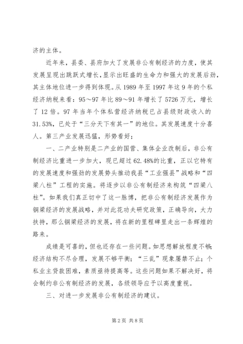 关于XX县非公有制经济的调查 (11).docx