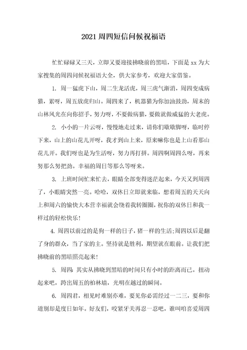 2021周四短信问候祝福语
