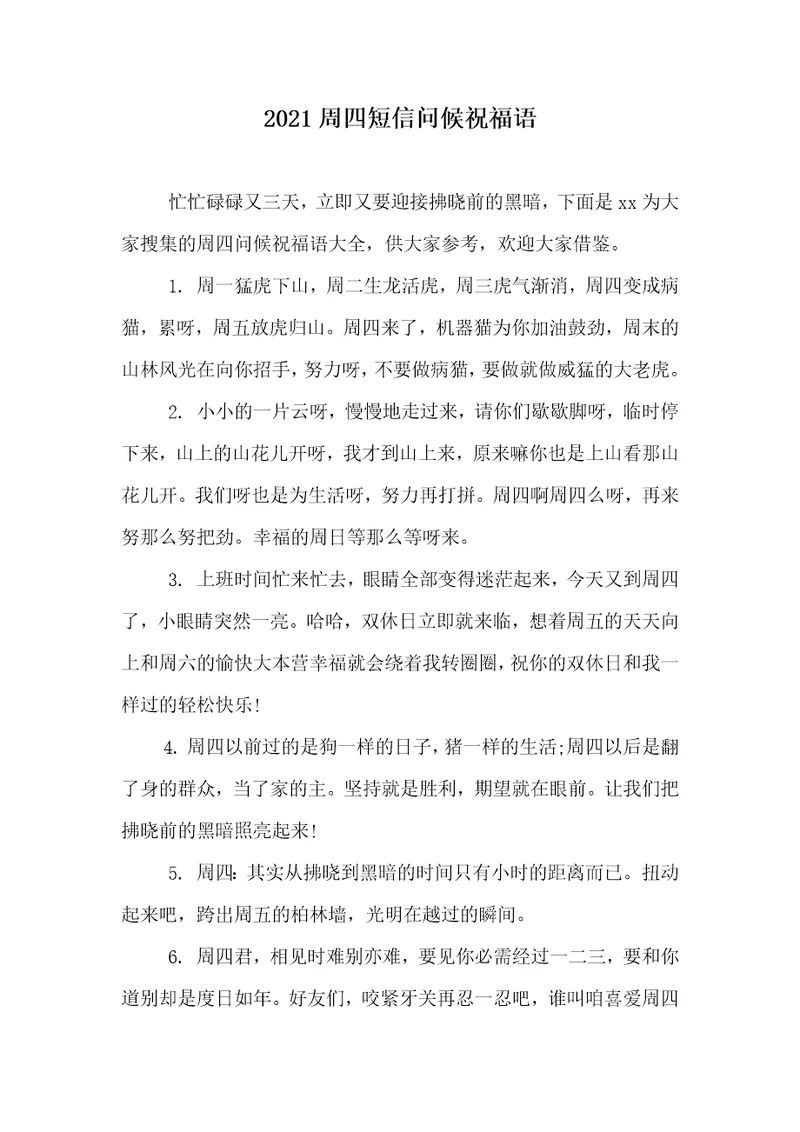 2021周四短信问候祝福语