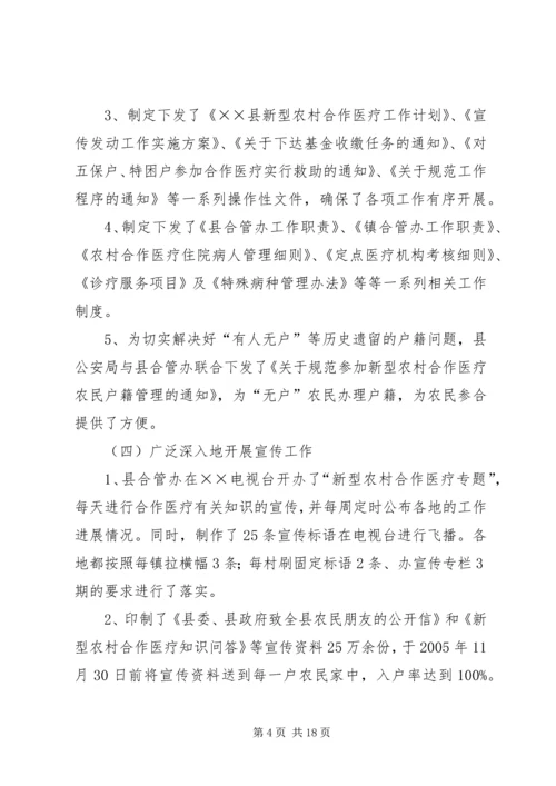 县新型农村合作医疗实施情况汇报 (8).docx