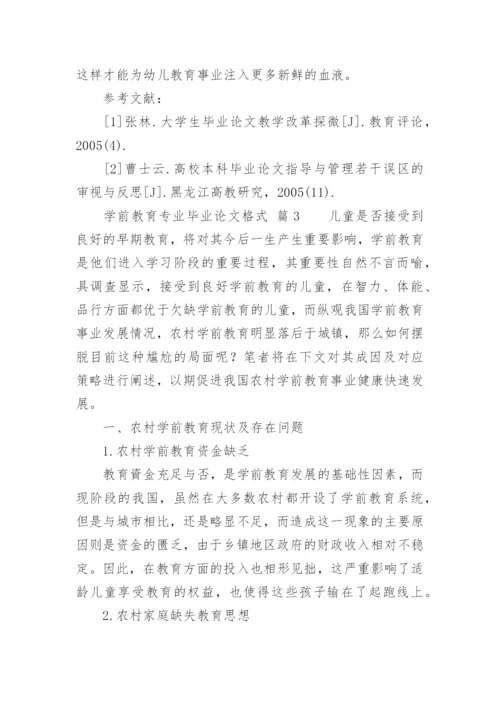 学前教育专业毕业论文格式.docx