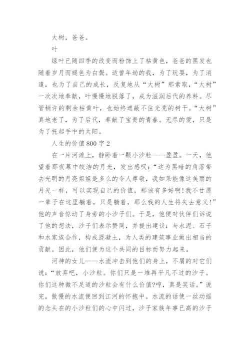 人生的价值为话题议论文800字5篇.docx
