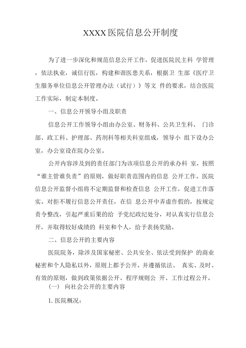 医院信息公开制度.docx