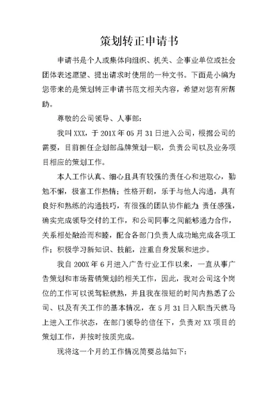策划转正申请书 1