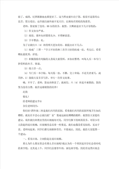 给老师的建议书精选15篇