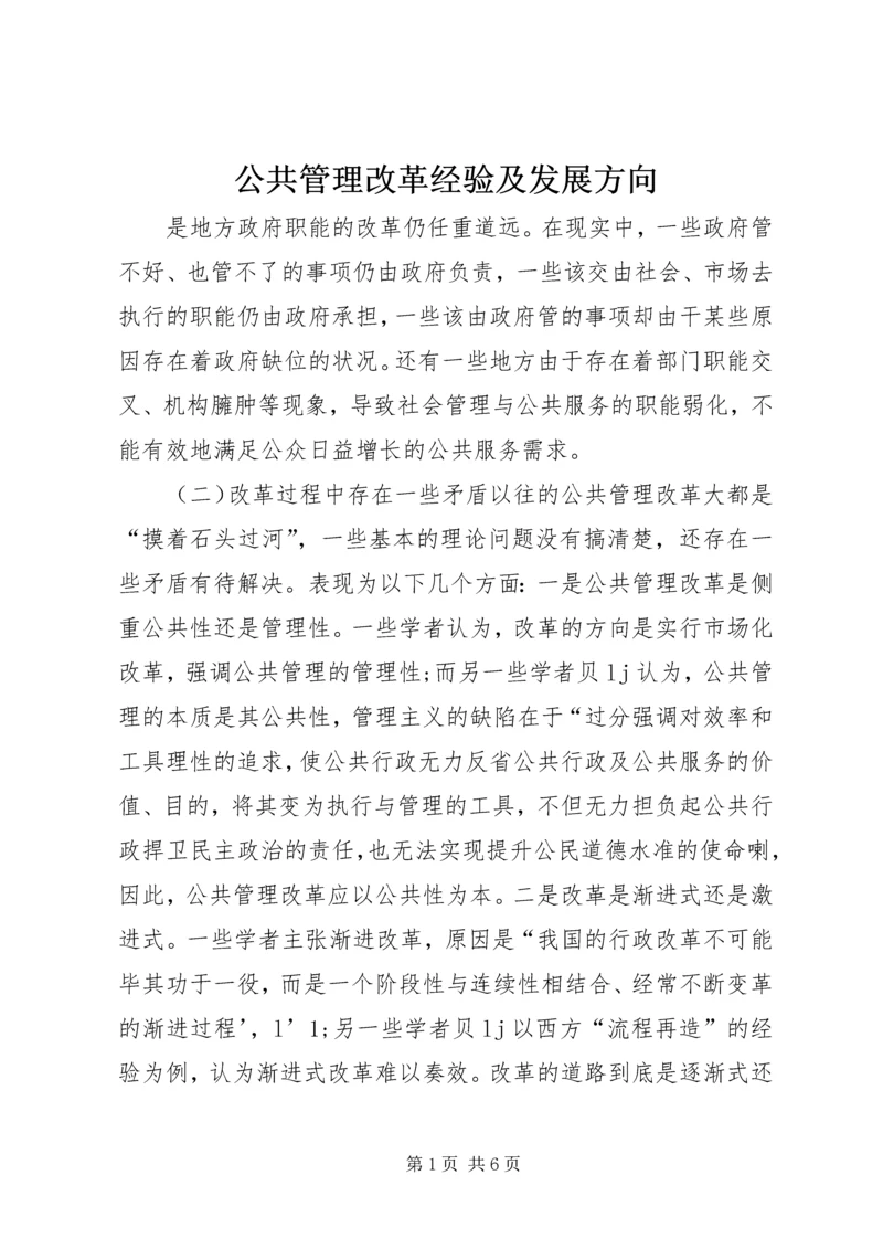 公共管理改革经验及发展方向.docx