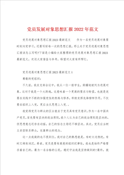 党员发展对象思想汇报2023年范文