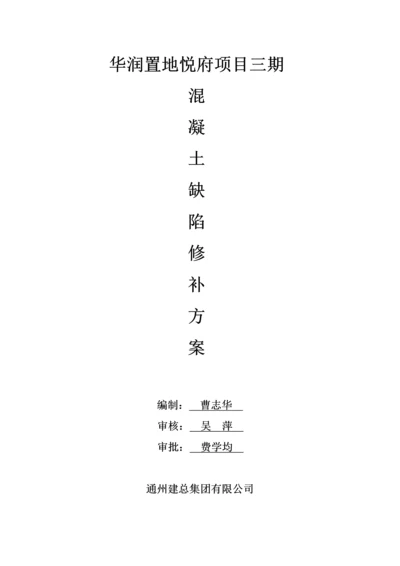 混凝土缺陷修补方案.docx