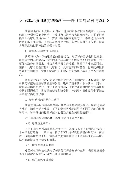 乒乓球运动创新方法探析评《塑料品种与选用》