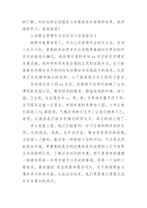 公共事业管理专业社区实习自我鉴定.docx