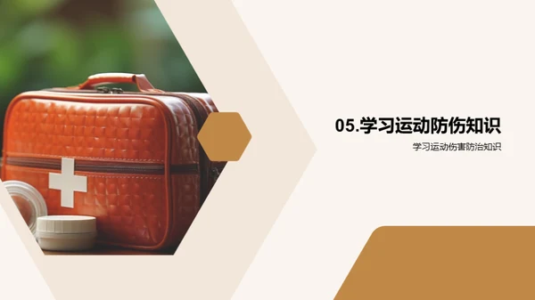 运动伤害的防控策略