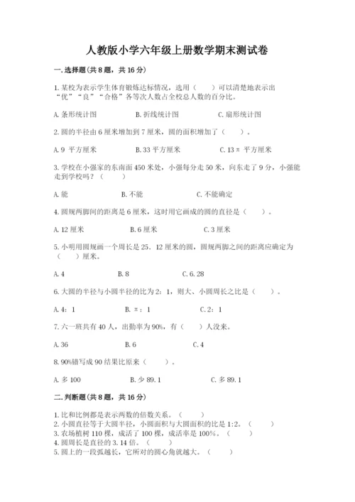 人教版小学六年级上册数学期末测试卷（中心小学）.docx