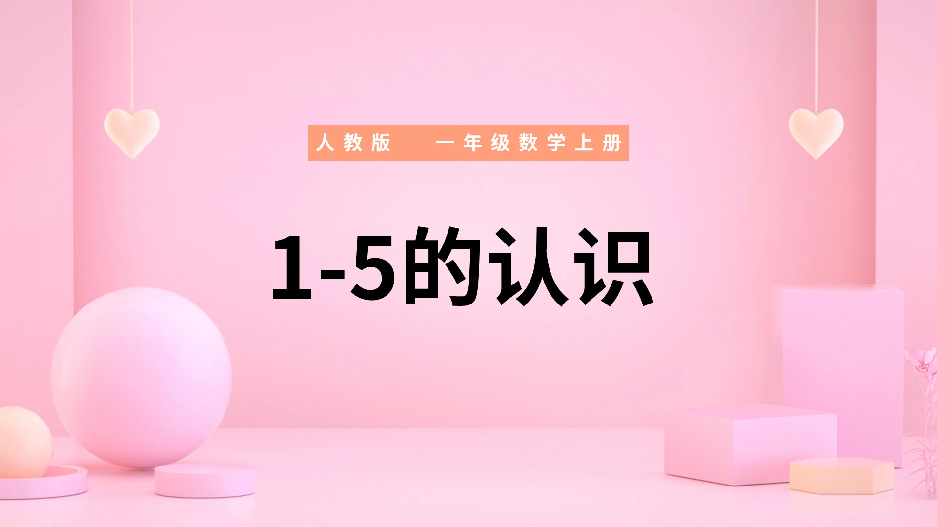 粉色卡通人教版比大小说课课件PPT模板小学一年级上册比多少教学教案课件(3)