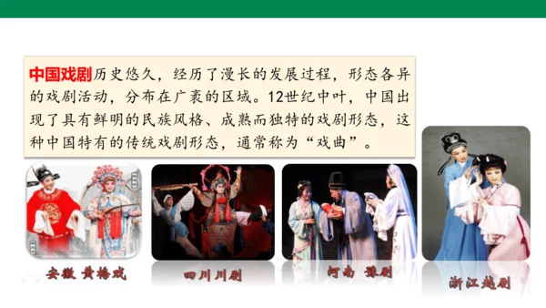 【核心素养】4. 藏戏（课件）