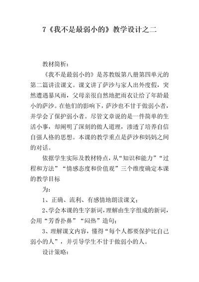 7我不是最弱小的教学设计之二