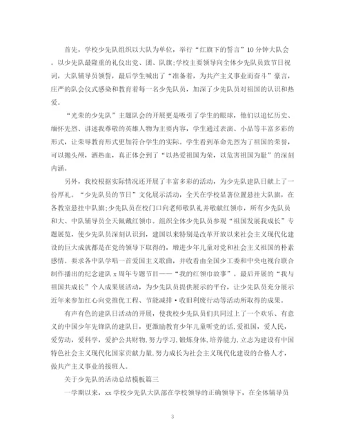 精编之关于少先队的活动总结模板.docx
