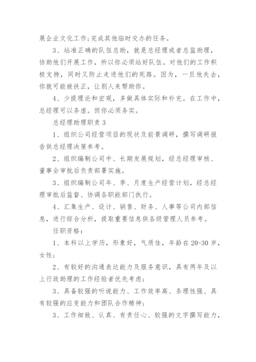 总经理助理工作职责内容.docx