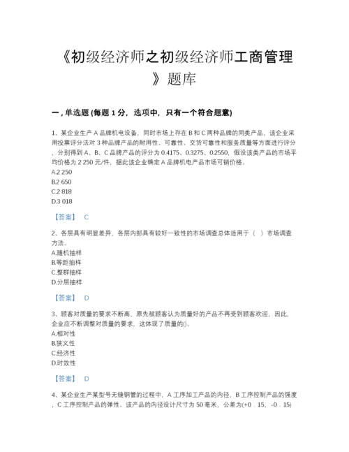 2022年四川省初级经济师之初级经济师工商管理自我评估题型题库含下载答案.docx