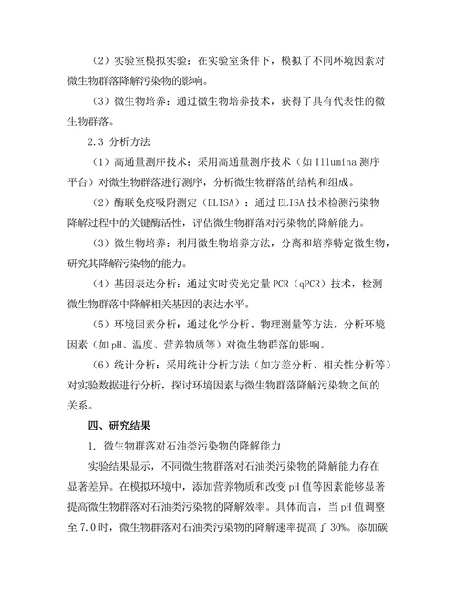 微生物群落对污染物降解的作用