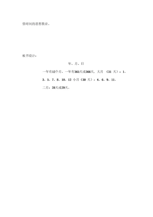 《认识年月日》教学设计