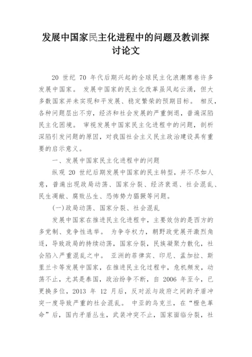 发展中国家民主化进程中的问题及教训探讨论文.docx