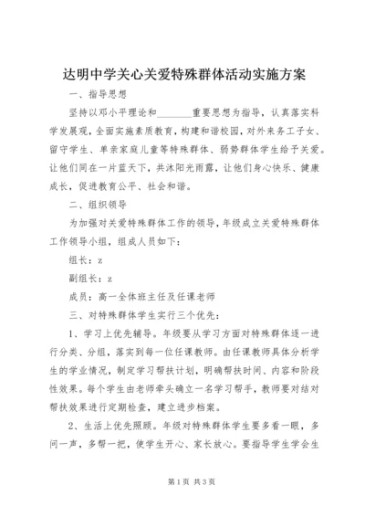 达明中学关心关爱特殊群体活动实施方案.docx