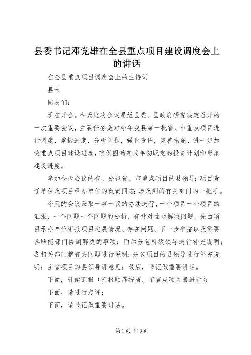 县委书记邓党雄在全县重点项目建设调度会上的讲话 (4).docx