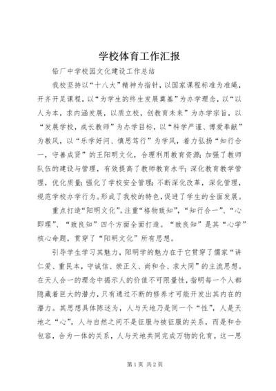 学校体育工作汇报 (8).docx