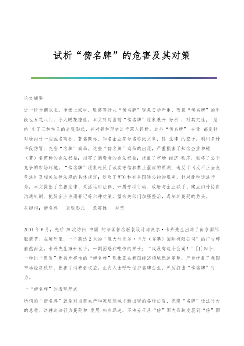 试析傍名牌的危害及其对策.docx